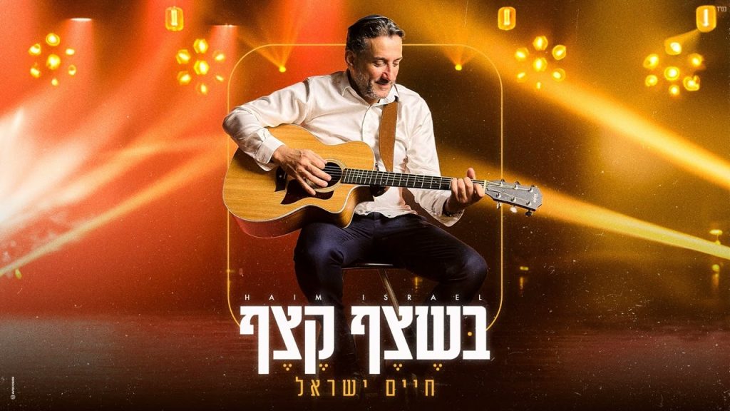 חיים ישראל - בשצף קצף