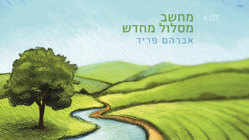 אברהם פריד - מסלול מחדש