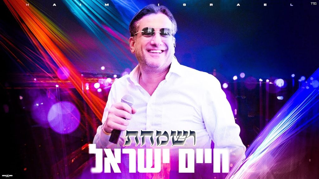 חיים ישראל - ושמחת