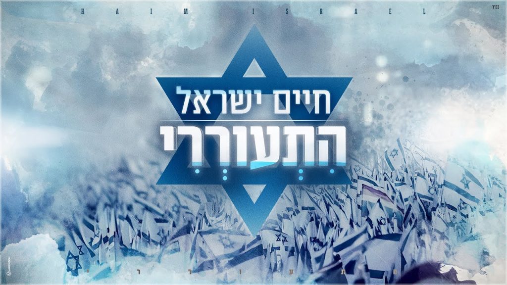 חיים ישראל - התעוררי