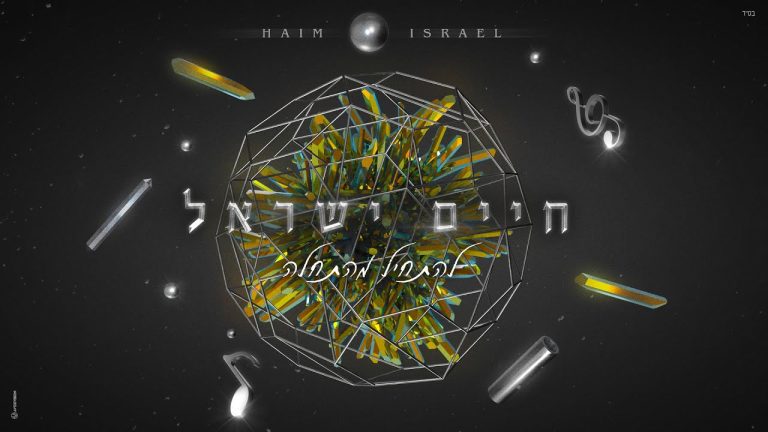 חיים ישראל - חיברתי מנגינות | האלבום המלא