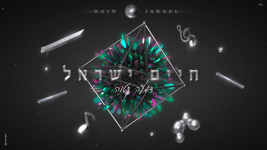 חיים ישראל - דמעה קטנה