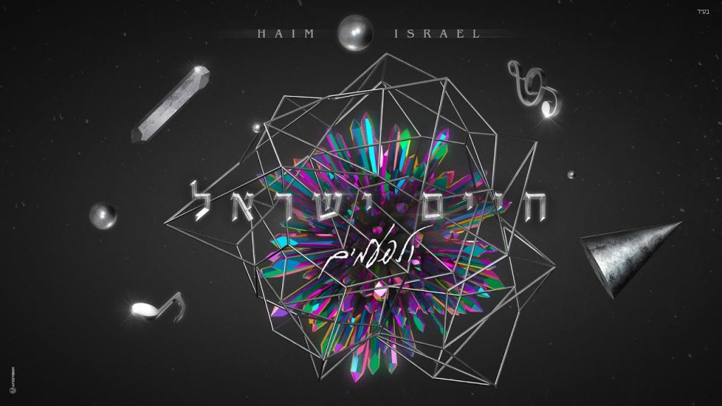 חיים ישראל - ולפעמים