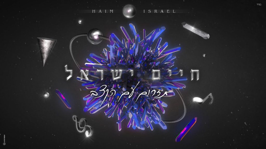 חיים ישראל - תזרום עם הקצב