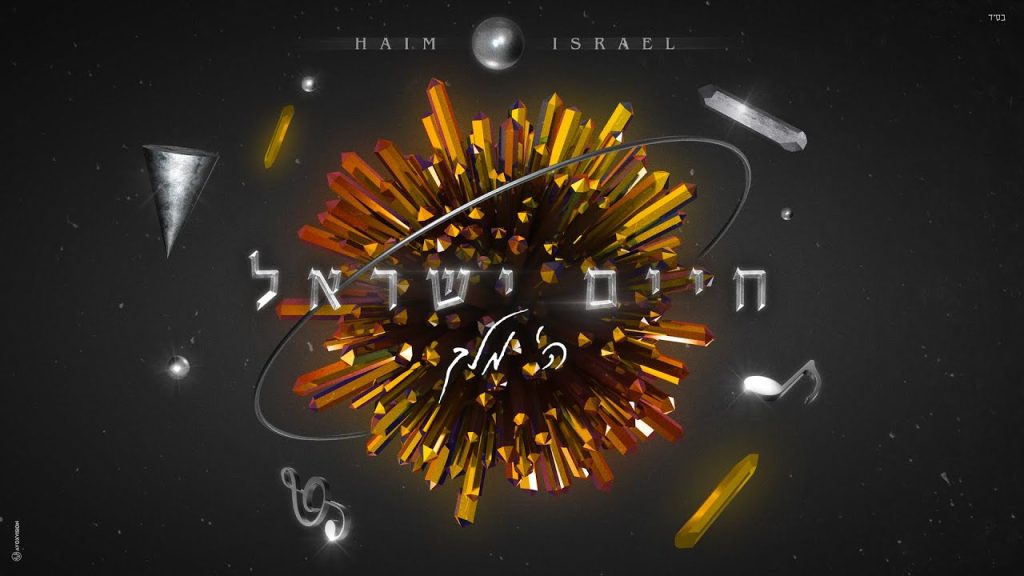 חיים ישראל - ה' מלך