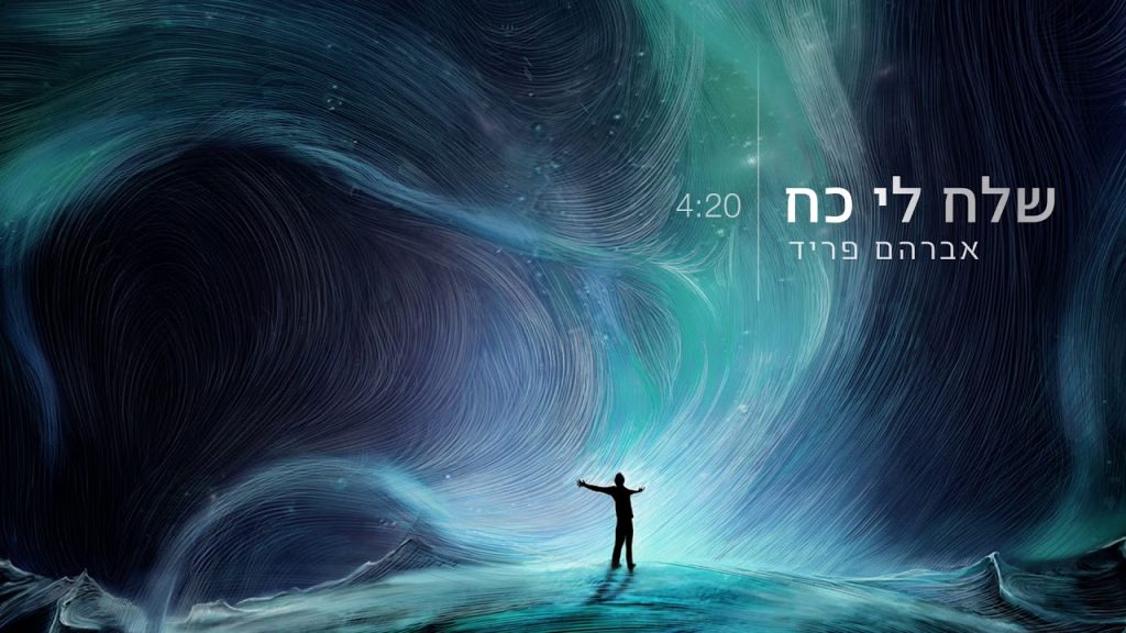אברהם פריד - שלח לי כח
