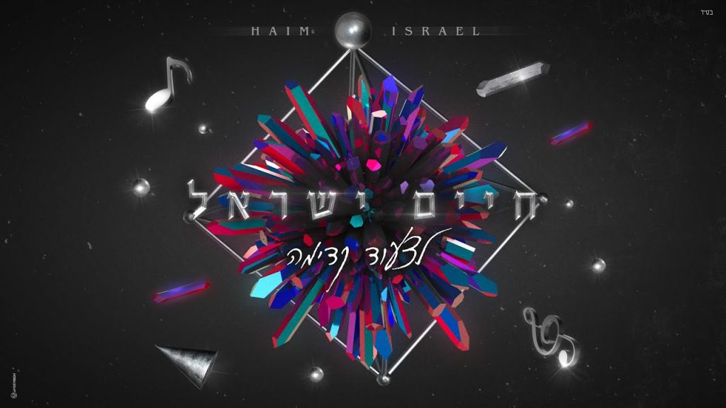 חיים ישראל - לצעוד קדימה