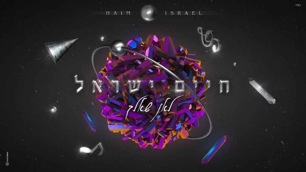 חיים ישראל - לאן שאלך