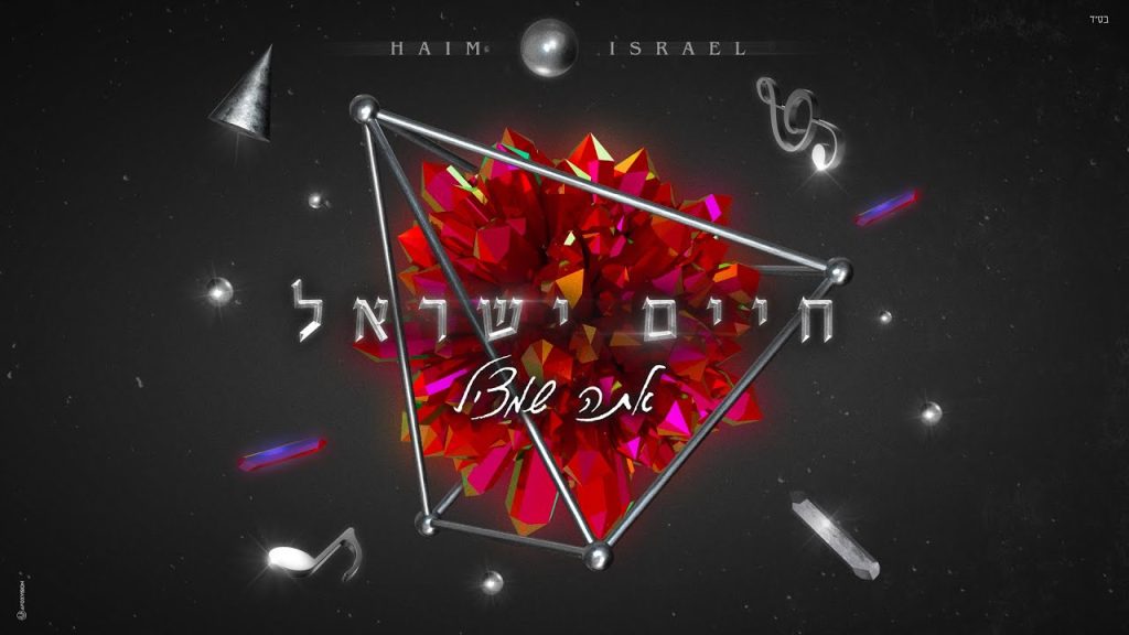 חיים ישראל - אתה שמציל