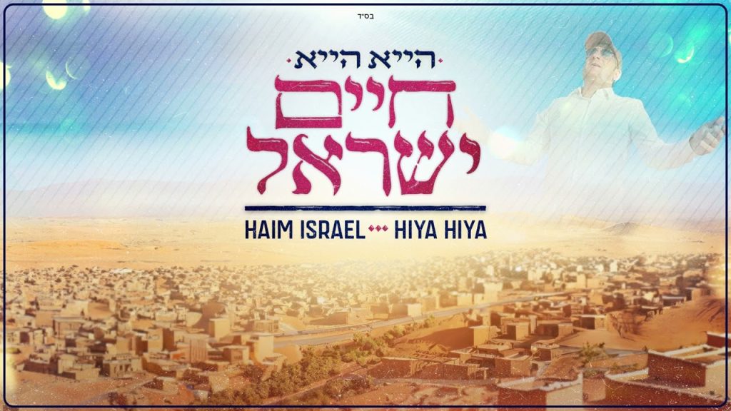 חיים ישראל - הייא הייא