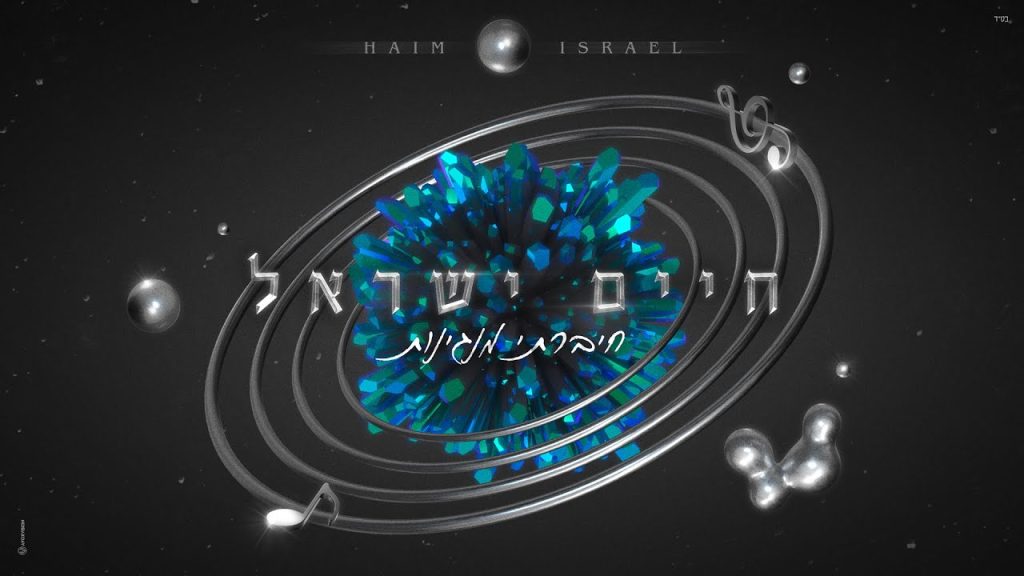 חיים ישראל - חיברתי מנגינות