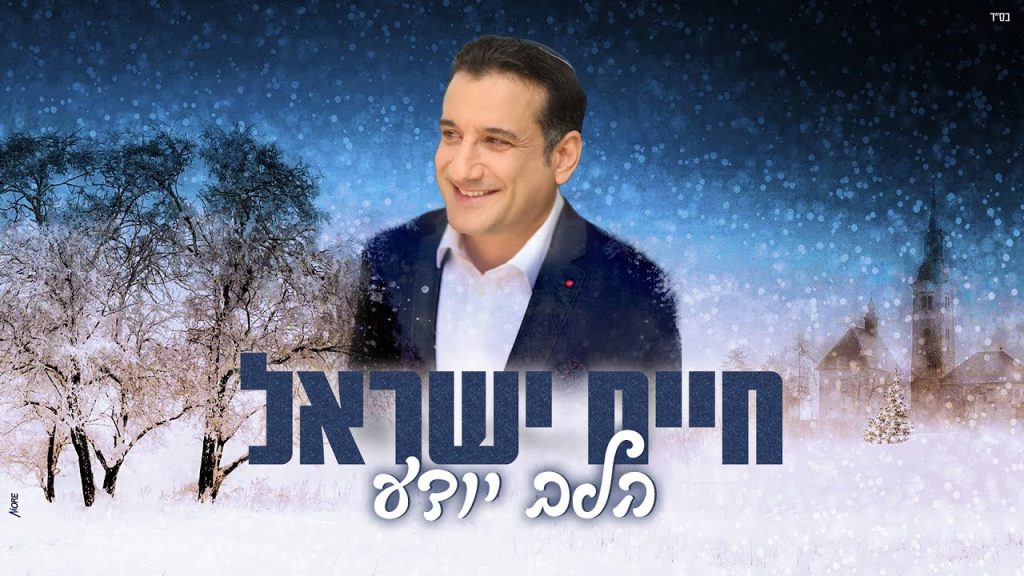 חיים ישראל - הלב יודע