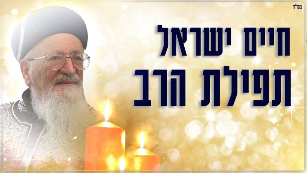 חיים ישראל - תפילת הרב