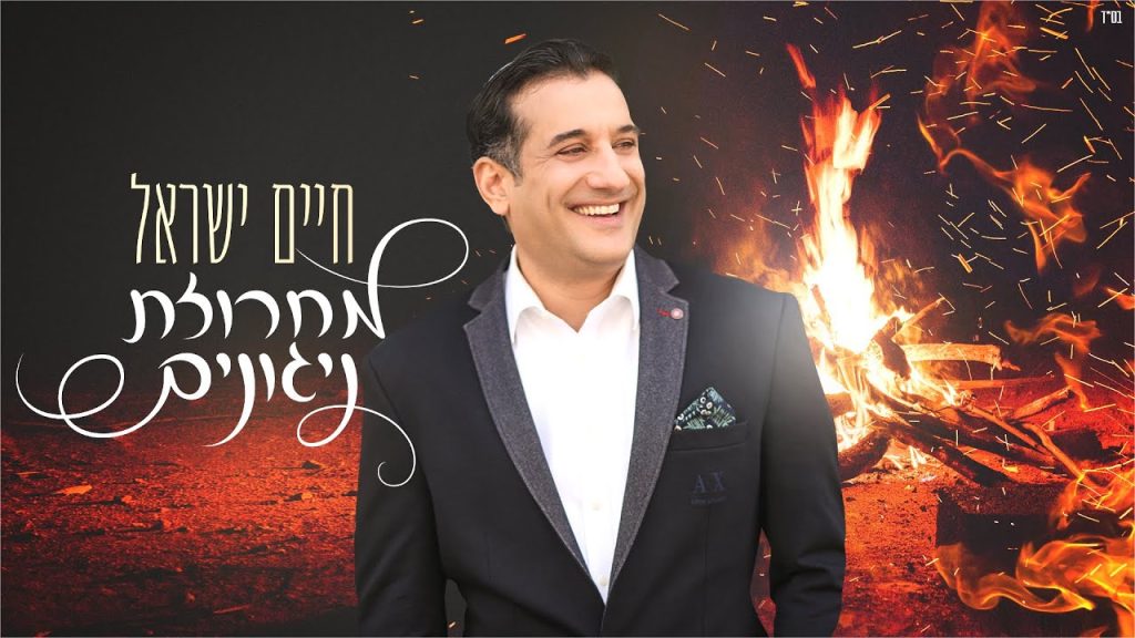 חיים ישראל, ידידים - מחרוזת ניגונים