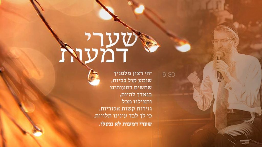אברהם פריד - שערי דמעות