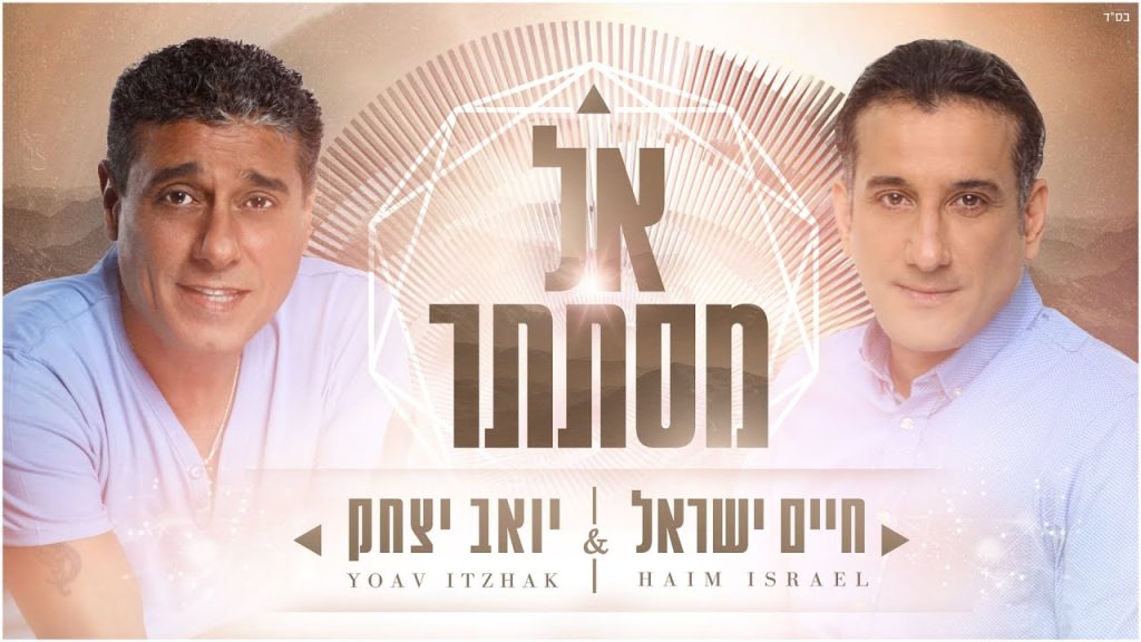 חיים ישראל, יואב יצחק - אל מסתתר