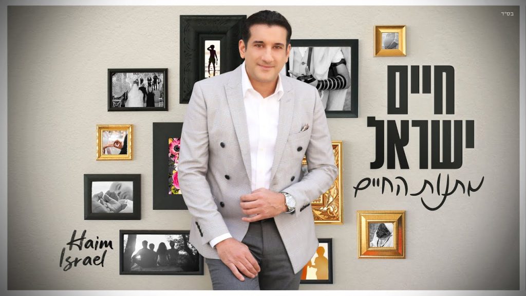 חיים ישראל - מתנות החיים