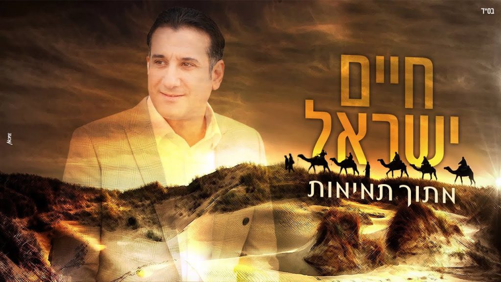 חיים ישראל - מתוך תמימות