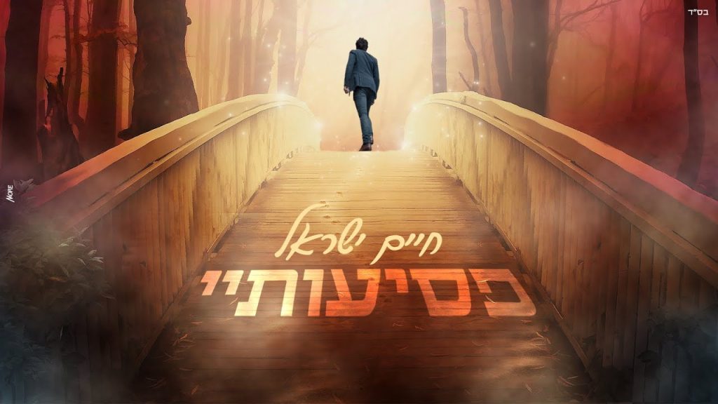 חיים ישראל - פסיעותיי