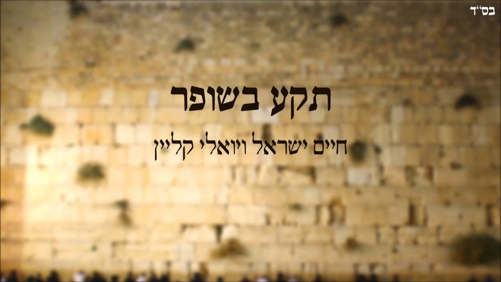 חיים ישראל, יואלי קליין - תקע בשופר