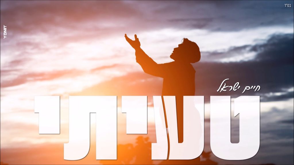 חיים ישראל - טעיתי