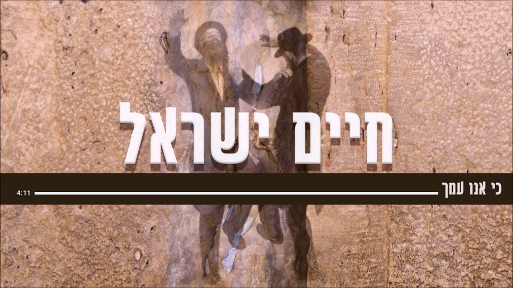 חיים ישראל - כי אנו עמך
