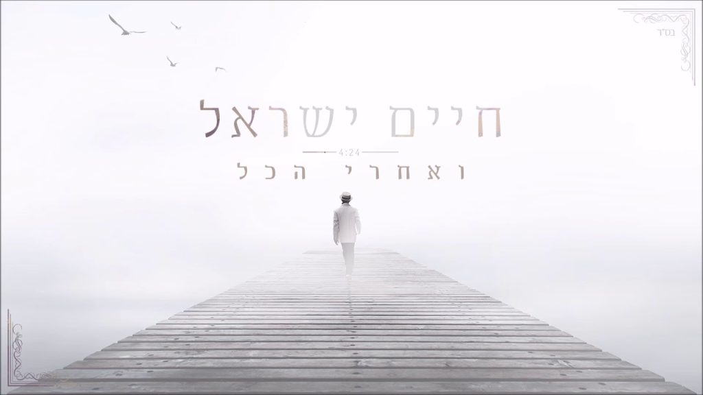 חיים ישראל - ואחרי הכל