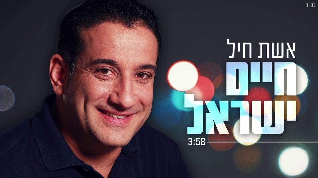 חיים ישראל - אשת חיל
