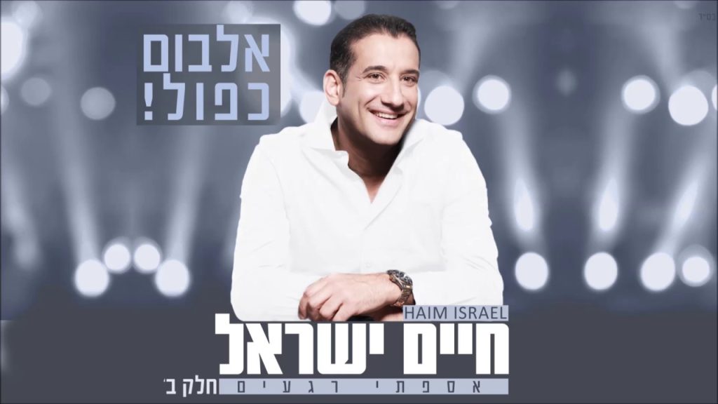 חיים ישראל - אספתי רגעים (חלק ב')