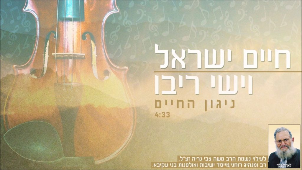 חיים ישראל, ישי ריבו - ניגון החיים