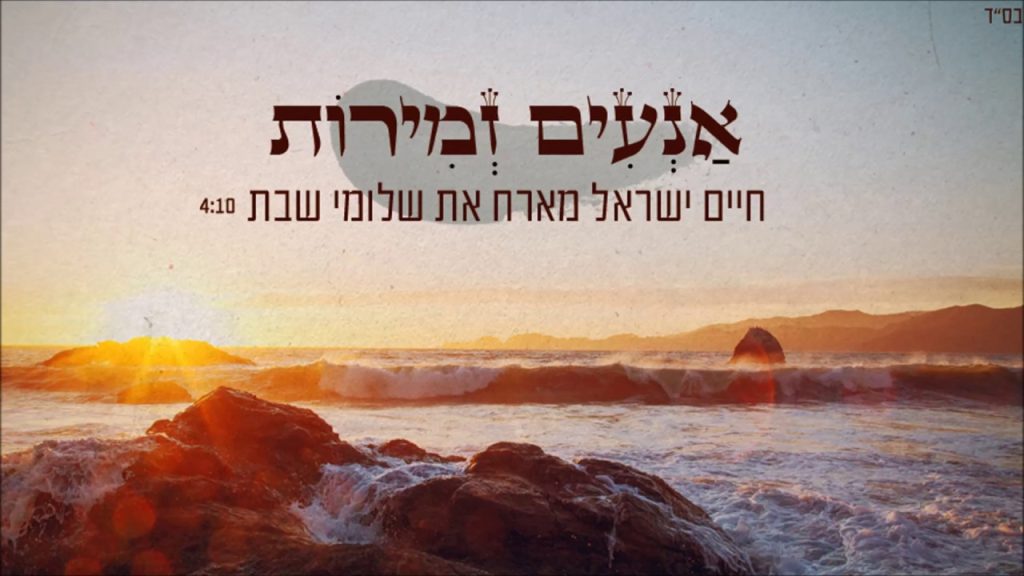חיים ישראל, שלומי שבת - אנעים זמירות