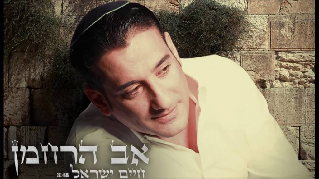 חיים ישראל - אב הרחמן