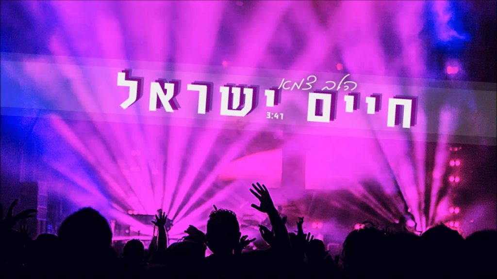 חיים ישראל - הלב צמא