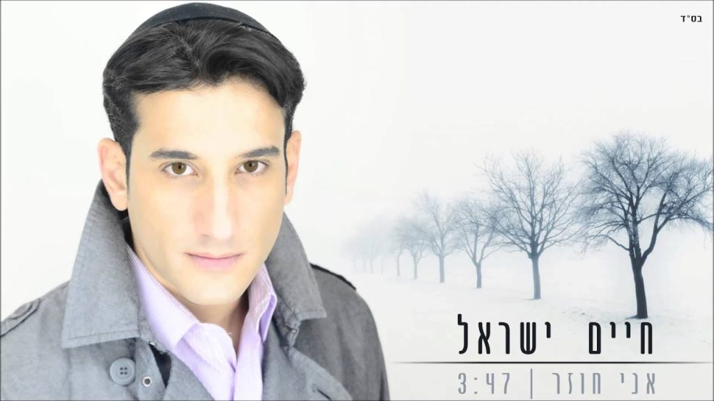 חיים ישראל - אני חוזר