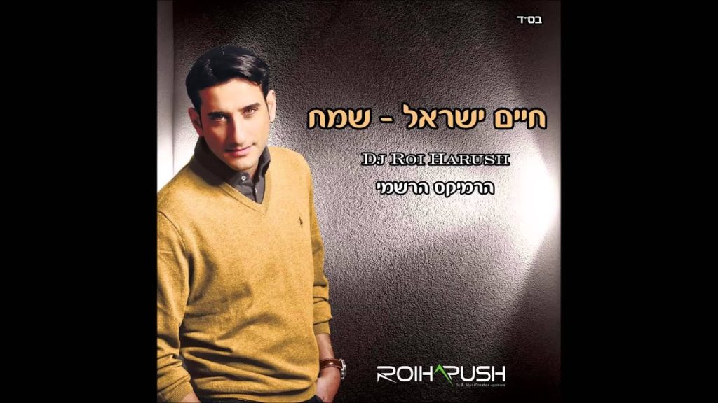 חיים ישראל, Dj רועי הרוש - שמח | רמיקס