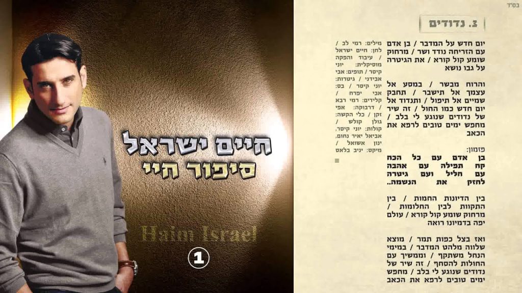 חיים ישראל - נדודים