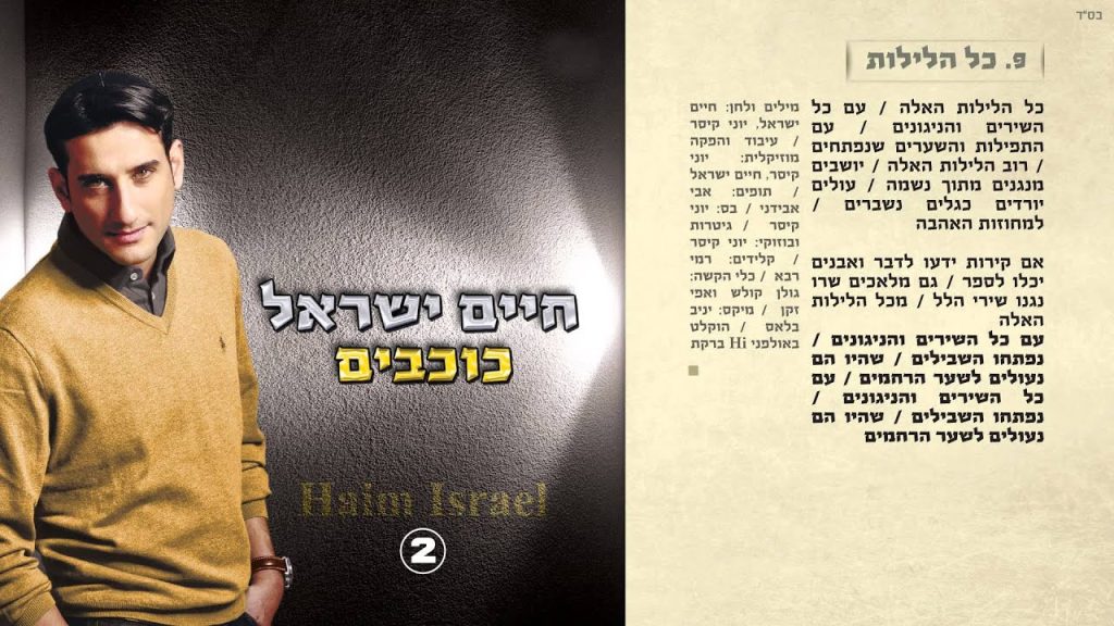 חיים ישראל - כל הלילות