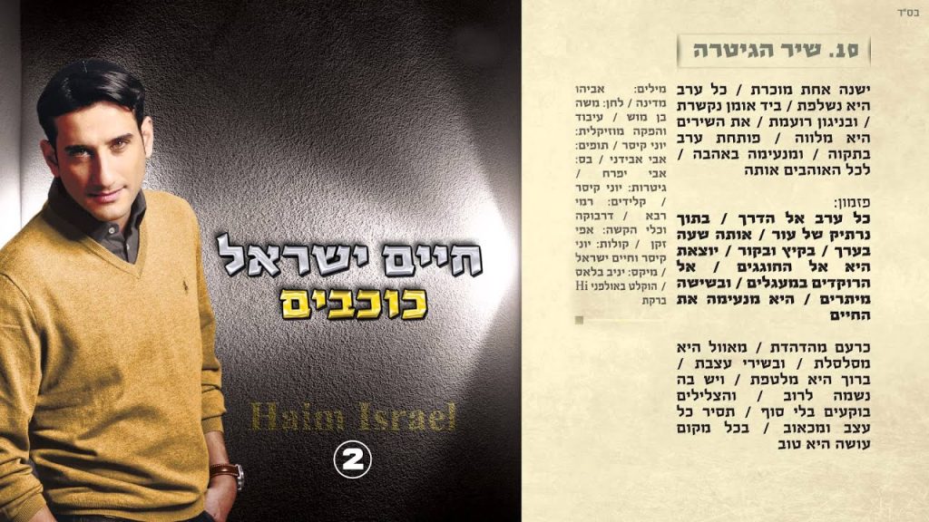 חיים ישראל - שיר הגיטרה