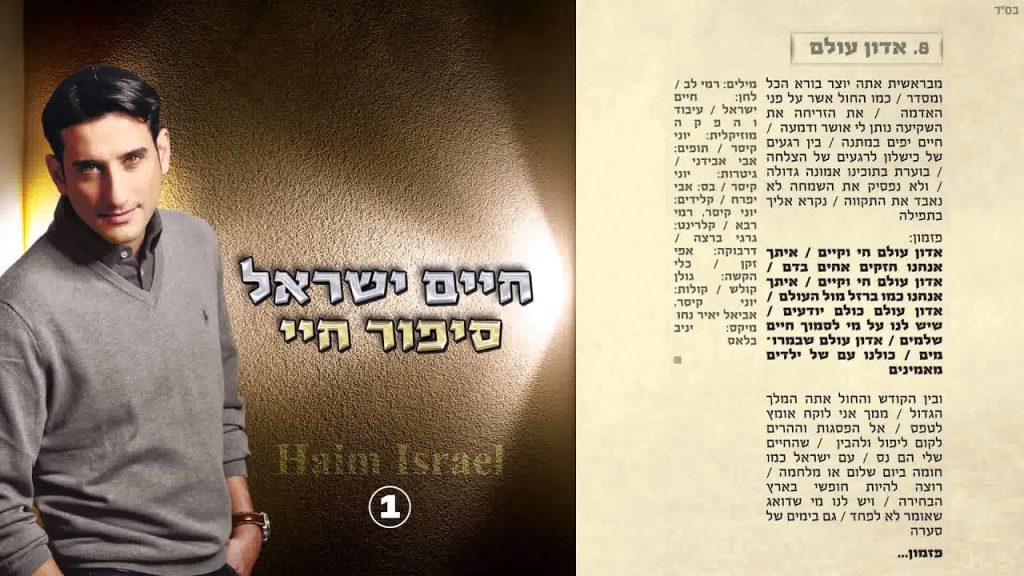 חיים ישראל - אדון עולם