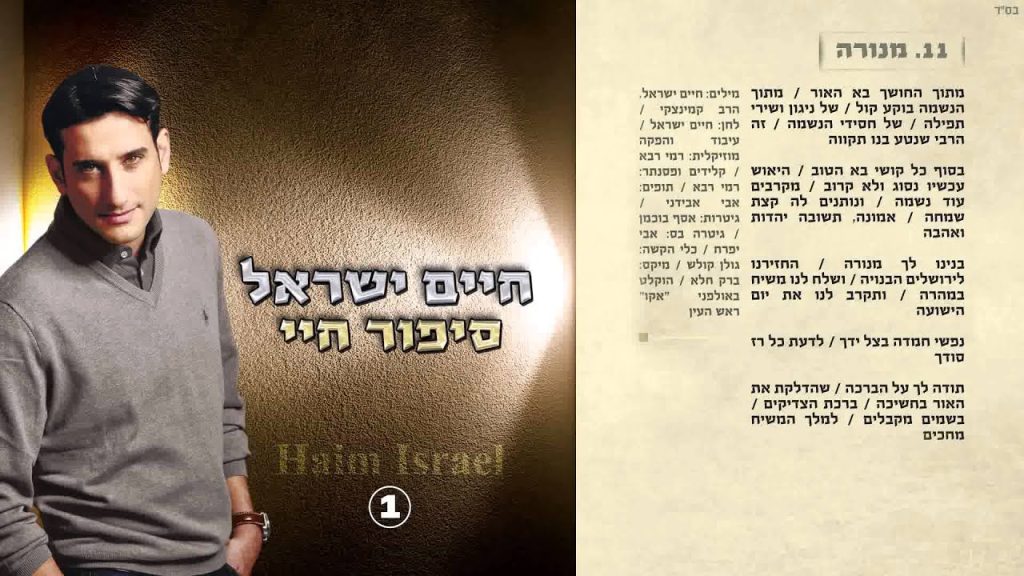 חיים ישראל - מנורה