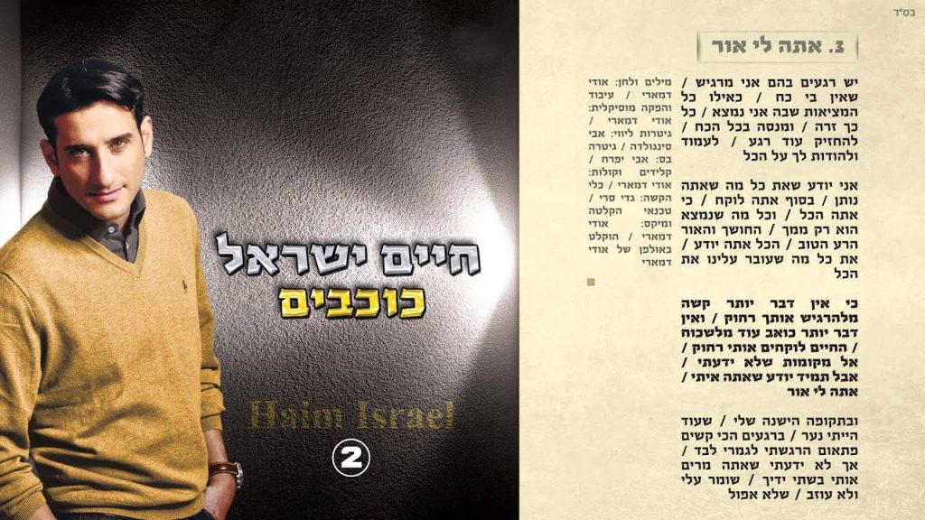 חיים ישראל - אתה לי אור