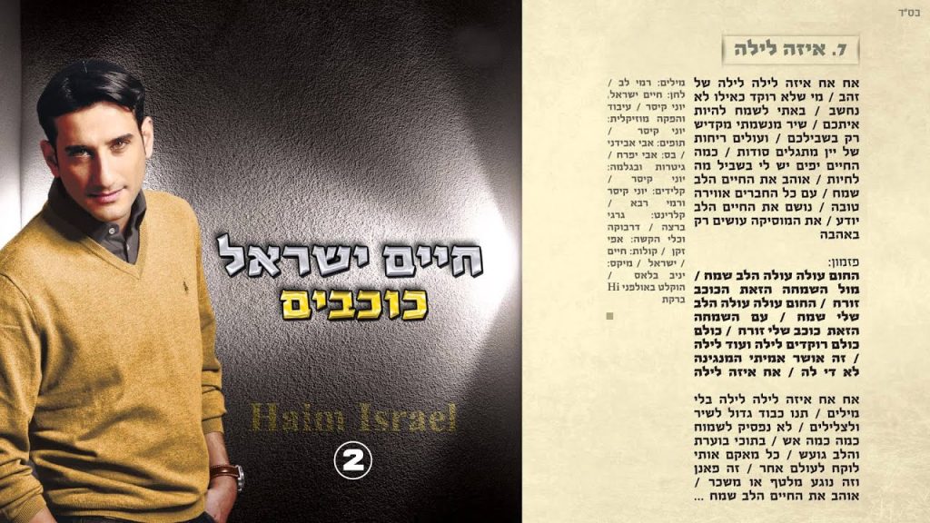 חיים ישראל - איזה לילה