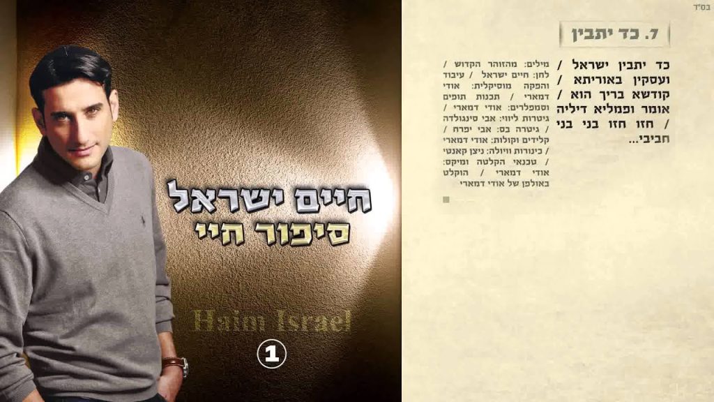 חיים ישראל - כד יתבין