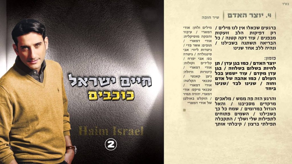 חיים ישראל - יוצר האדם