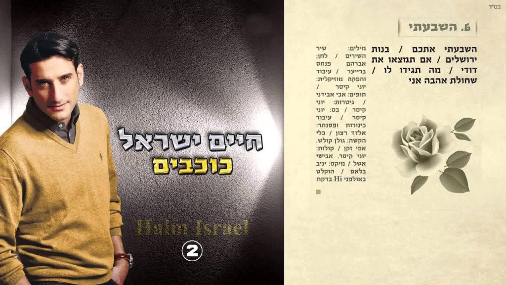 חיים ישראל - השבעתי
