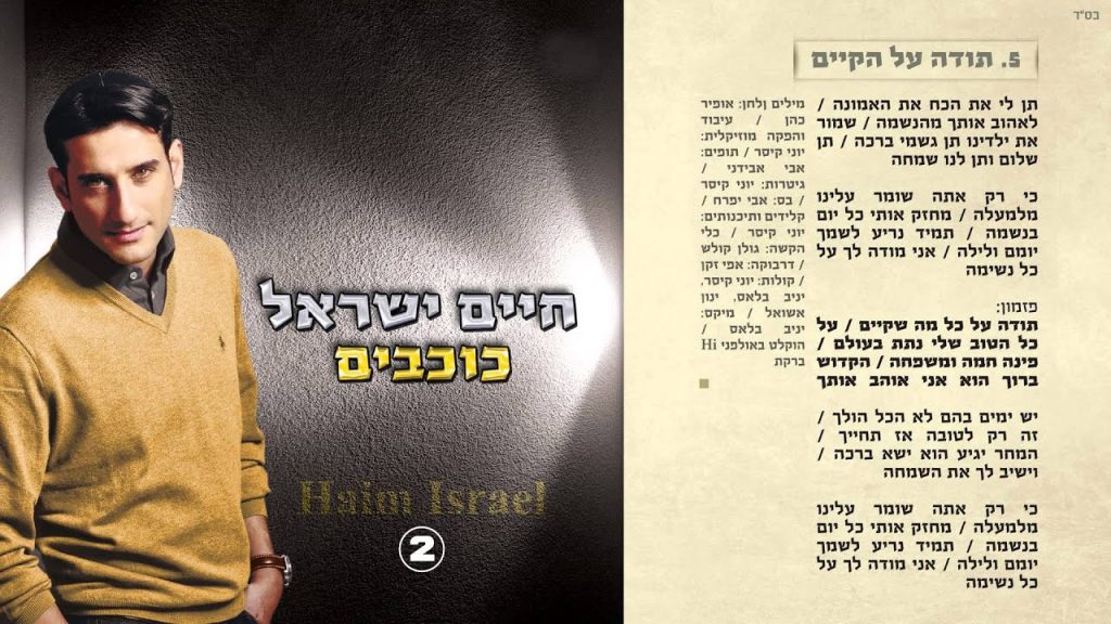 חיים ישראל - תודה על הקיים