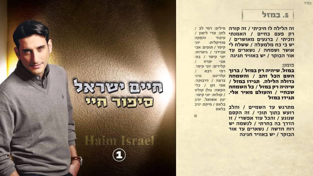 חיים ישראל - במזל
