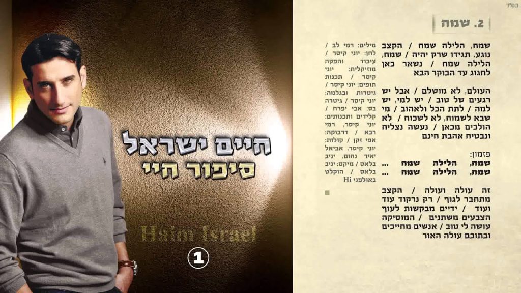 חיים ישראל - שמח