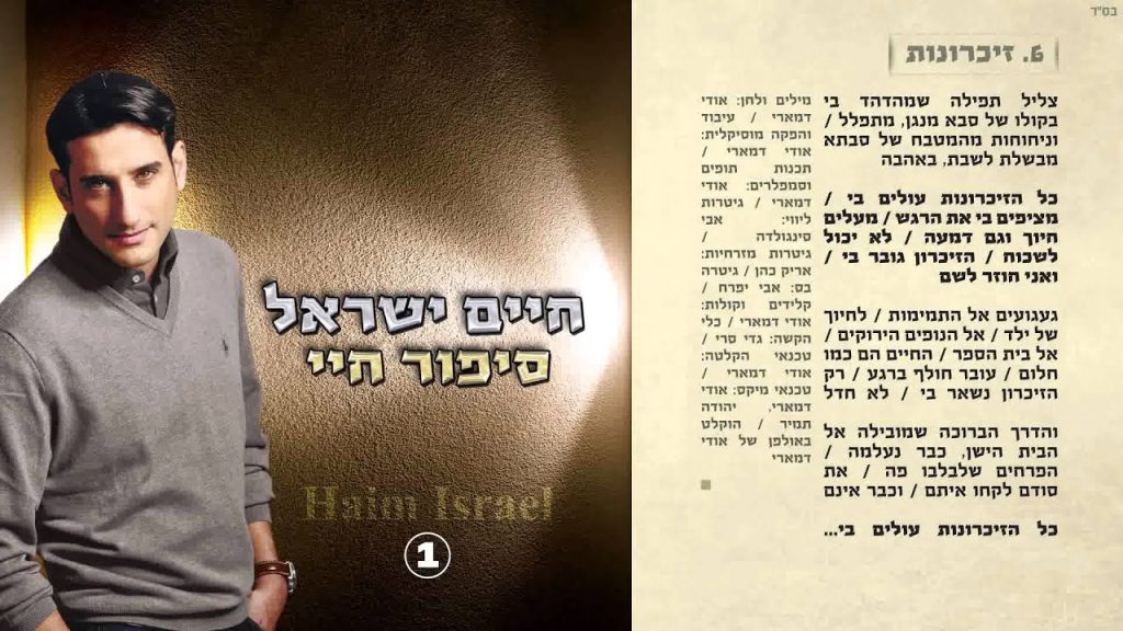 חיים ישראל - זיכרונות