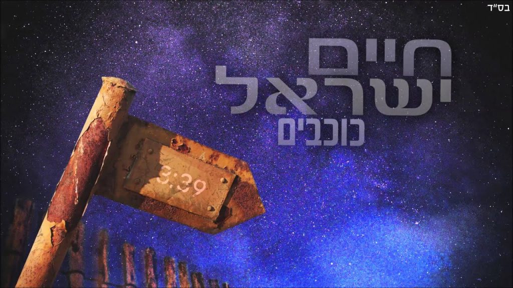 חיים ישראל - כוכבים